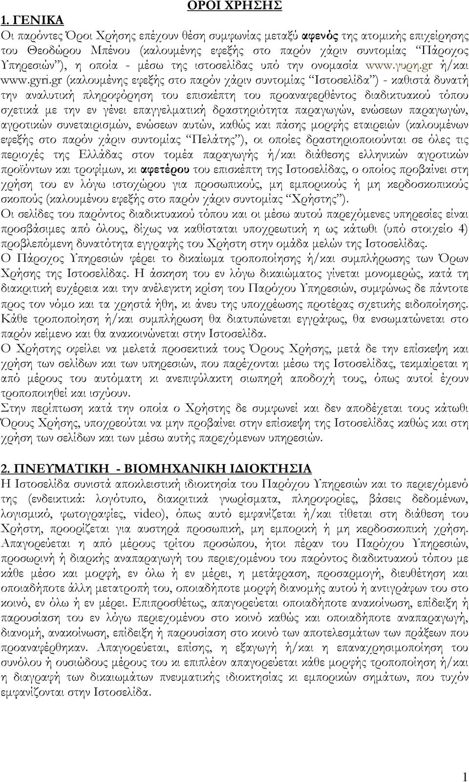 ιστοσελίδας υπό την ονομασία www.γυρη.gr ή/και www.gyri.