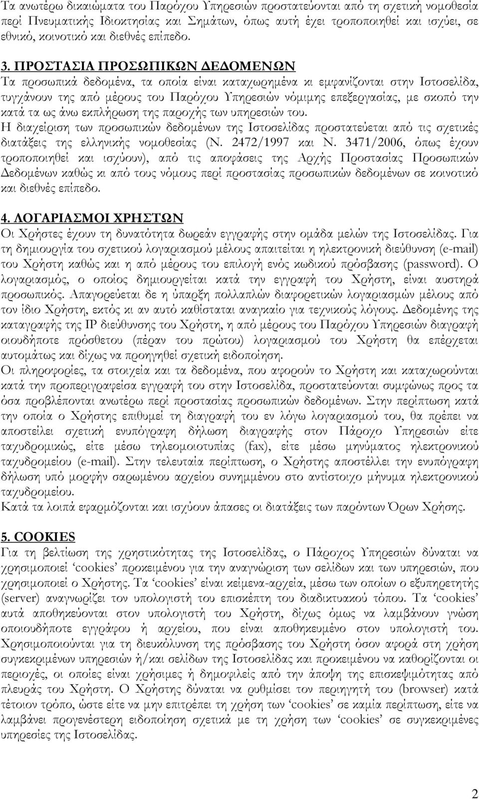 ΠΡΟΣΑΙΑ ΠΡΟΩΠΙΚΩΝ ΔΕΔΟΜΕΝΩΝ Σα προσωπικά δεδομένα, τα οποία είναι καταχωρημένα κι εμφανίζονται στην Ιστοσελίδα, τυγχάνουν της από μέρους του Παρόχου Τπηρεσιών νόμιμης επεξεργασίας, με σκοπό την κατά