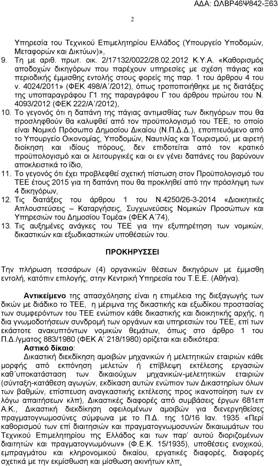 4024/2011» (ΦΔΚ 498/Α /2012), φπσο ηξνπνπνηήζεθε κε ηηο δηαηάμεηο ηεο ππνπαξαγξάθνπ Γ1 ηεο παξαγξάθνπ Γ ηνπ άξζξνπ πξψηνπ ηνπ Ν. 4093/2012 (ΦΔΚ 222/Α /2012), 10.