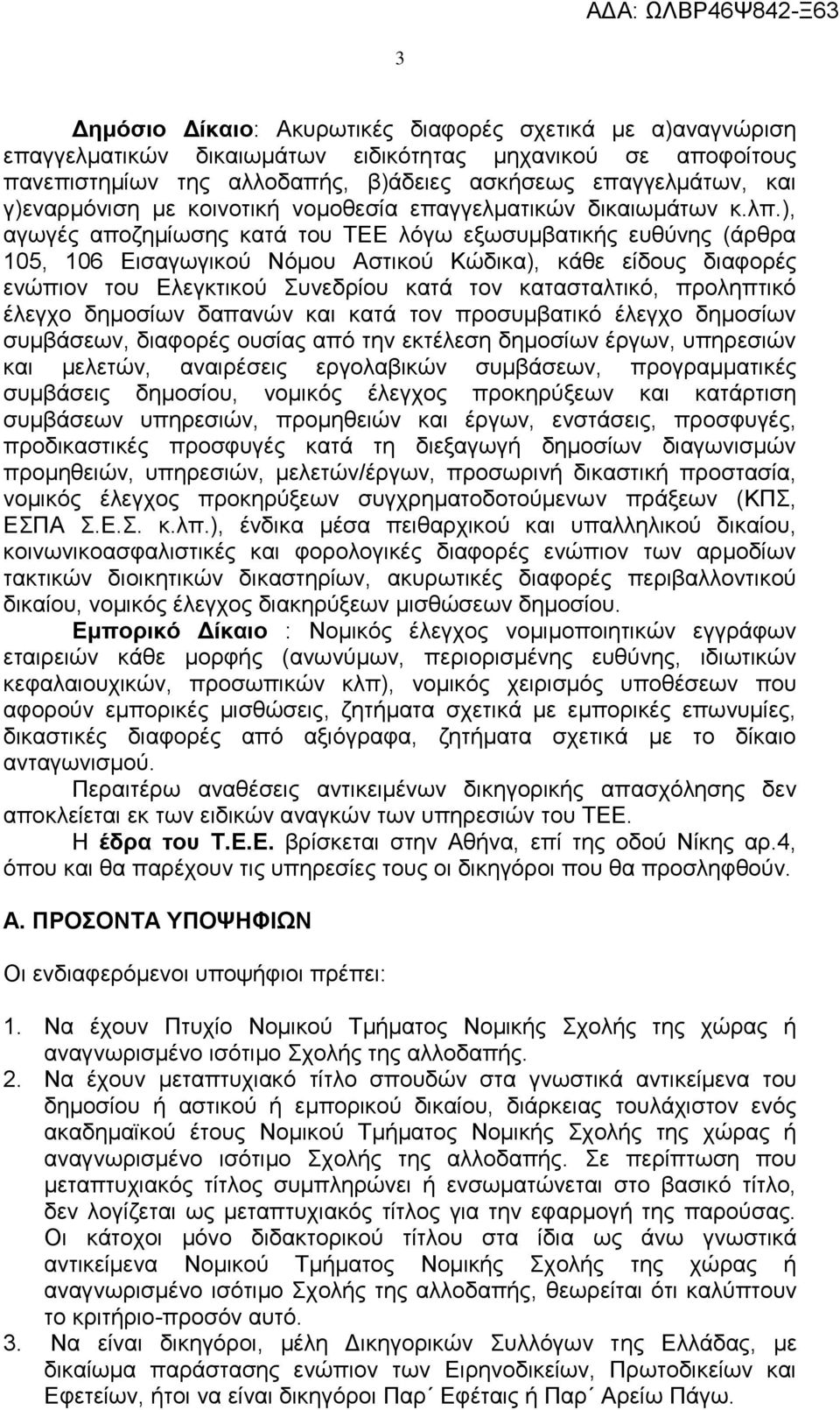 ), αγσγέο απνδεκίσζεο θαηά ηνπ ΣΔΔ ιφγσ εμσζπκβαηηθήο επζχλεο (άξζξα 105, 106 Δηζαγσγηθνχ Νφκνπ Αζηηθνχ Κψδηθα), θάζε είδνπο δηαθνξέο ελψπηνλ ηνπ Διεγθηηθνχ πλεδξίνπ θαηά ηνλ θαηαζηαιηηθφ, πξνιεπηηθφ