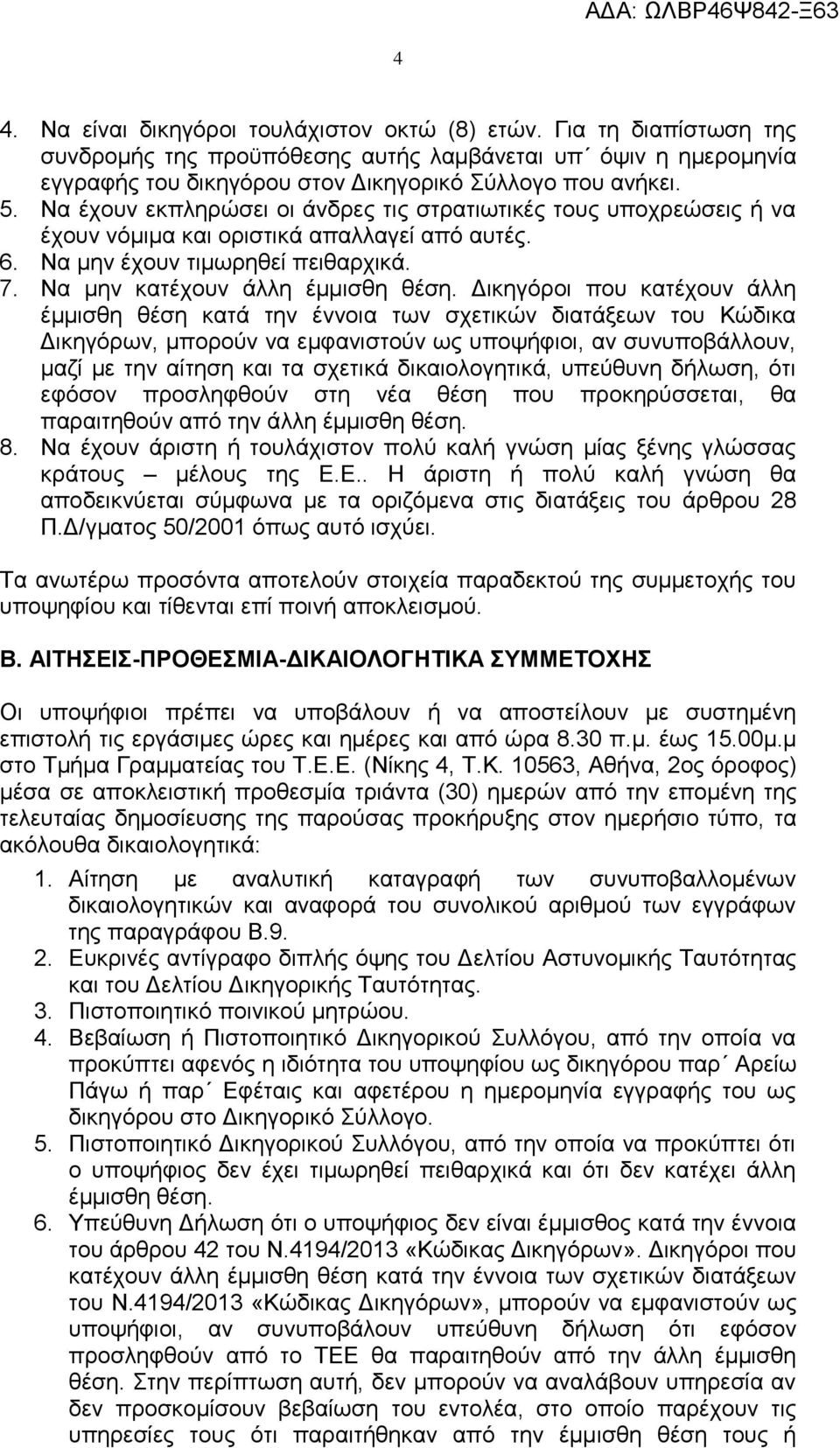 Γηθεγφξνη πνπ θαηέρνπλ άιιε έκκηζζε ζέζε θαηά ηελ έλλνηα ησλ ζρεηηθψλ δηαηάμεσλ ηνπ Κψδηθα Γηθεγφξσλ, κπνξνχλ λα εκθαληζηνχλ σο ππνςήθηνη, αλ ζπλππνβάιινπλ, καδί κε ηελ αίηεζε θαη ηα ζρεηηθά
