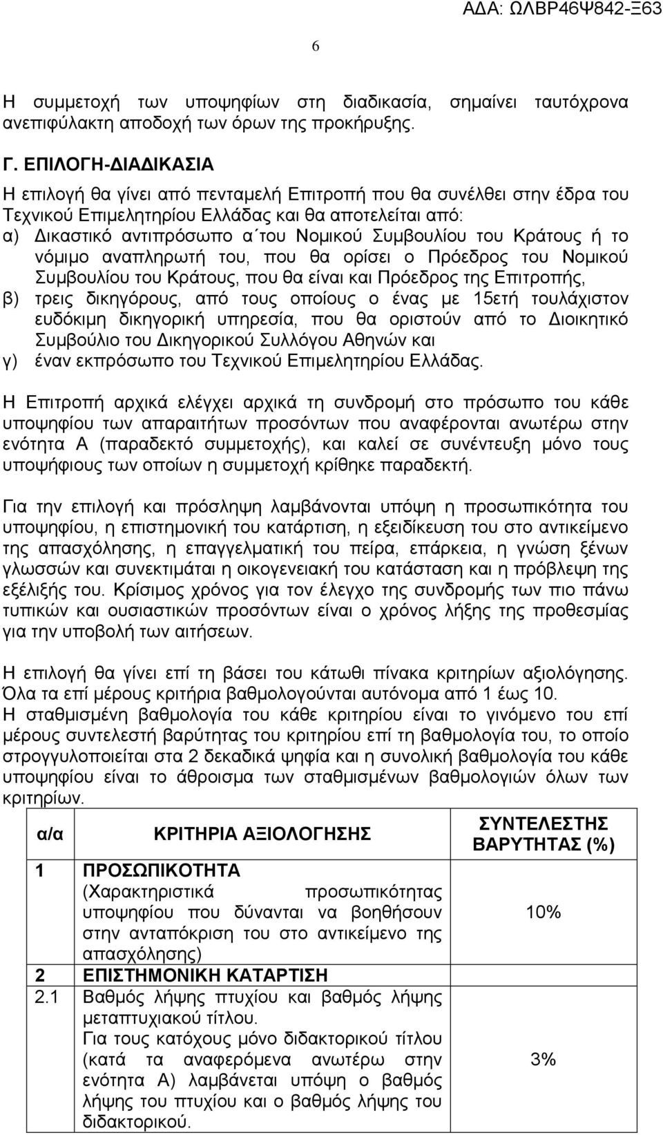 Κξάηνπο ή ην λφκηκν αλαπιεξσηή ηνπ, πνπ ζα νξίζεη ν Πξφεδξνο ηνπ Ννκηθνχ πκβνπιίνπ ηνπ Κξάηνπο, πνπ ζα είλαη θαη Πξφεδξνο ηεο Δπηηξνπήο, β) ηξεηο δηθεγφξνπο, απφ ηνπο νπνίνπο ν έλαο κε 15εηή