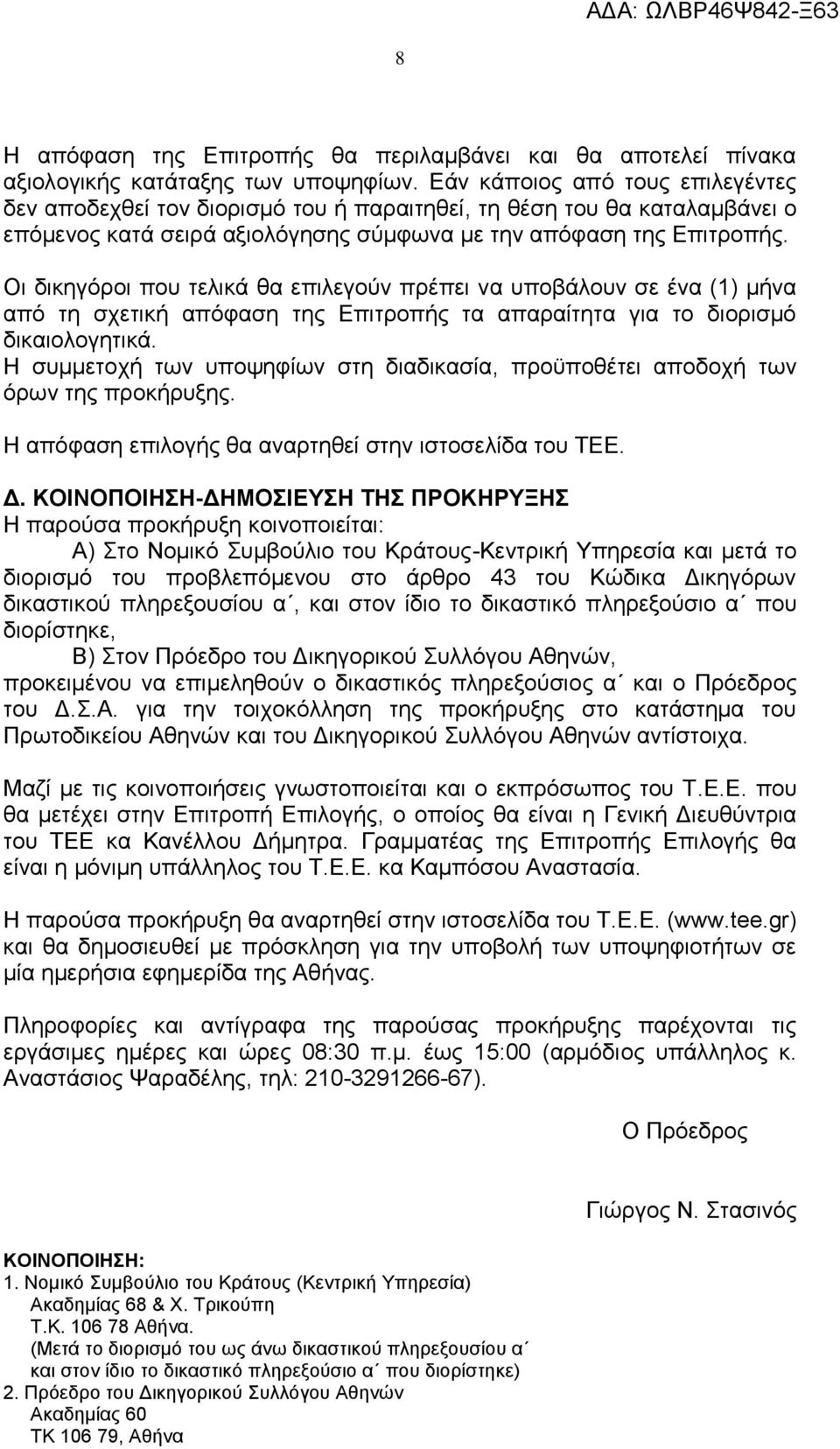 Οη δηθεγφξνη πνπ ηειηθά ζα επηιεγνχλ πξέπεη λα ππνβάινπλ ζε έλα (1) κήλα απφ ηε ζρεηηθή απφθαζε ηεο Δπηηξνπήο ηα απαξαίηεηα γηα ην δηνξηζκφ δηθαηνινγεηηθά.