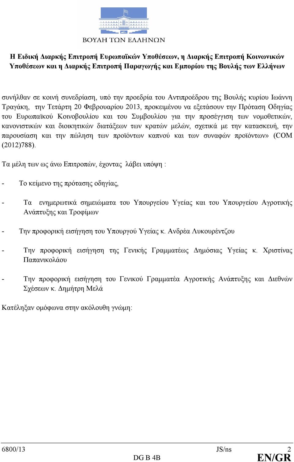 προσέγγιση των νομοθετικών, κανονιστικών και διοικητικών διατάξεων των κρατών μελών, σχετικά με την κατασκευή, την παρουσίαση και την πώληση των προϊόντων καπνού και των συναφών προϊόντων» (COM