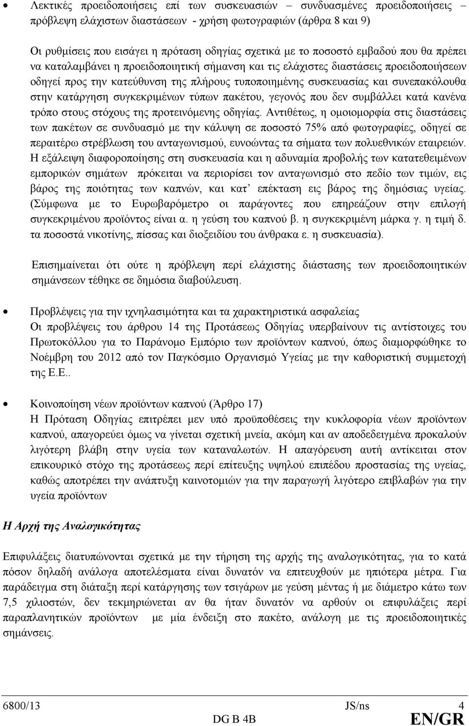 στην κατάργηση συγκεκριμένων τύπων πακέτου, γεγονός που δεν συμβάλλει κατά κανένα τρόπο στους στόχους της προτεινόμενης οδηγίας.