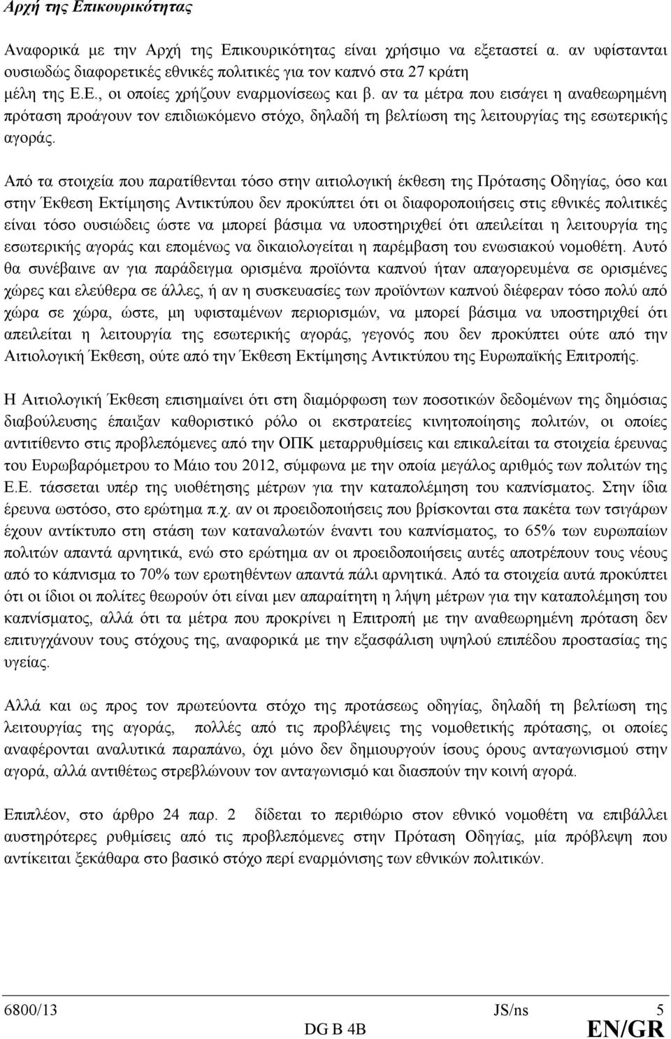 Από τα στοιχεία που παρατίθενται τόσο στην αιτιολογική έκθεση της Πρότασης Οδηγίας, όσο και στην Έκθεση Εκτίμησης Αντικτύπου δεν προκύπτει ότι οι διαφοροποιήσεις στις εθνικές πολιτικές είναι τόσο