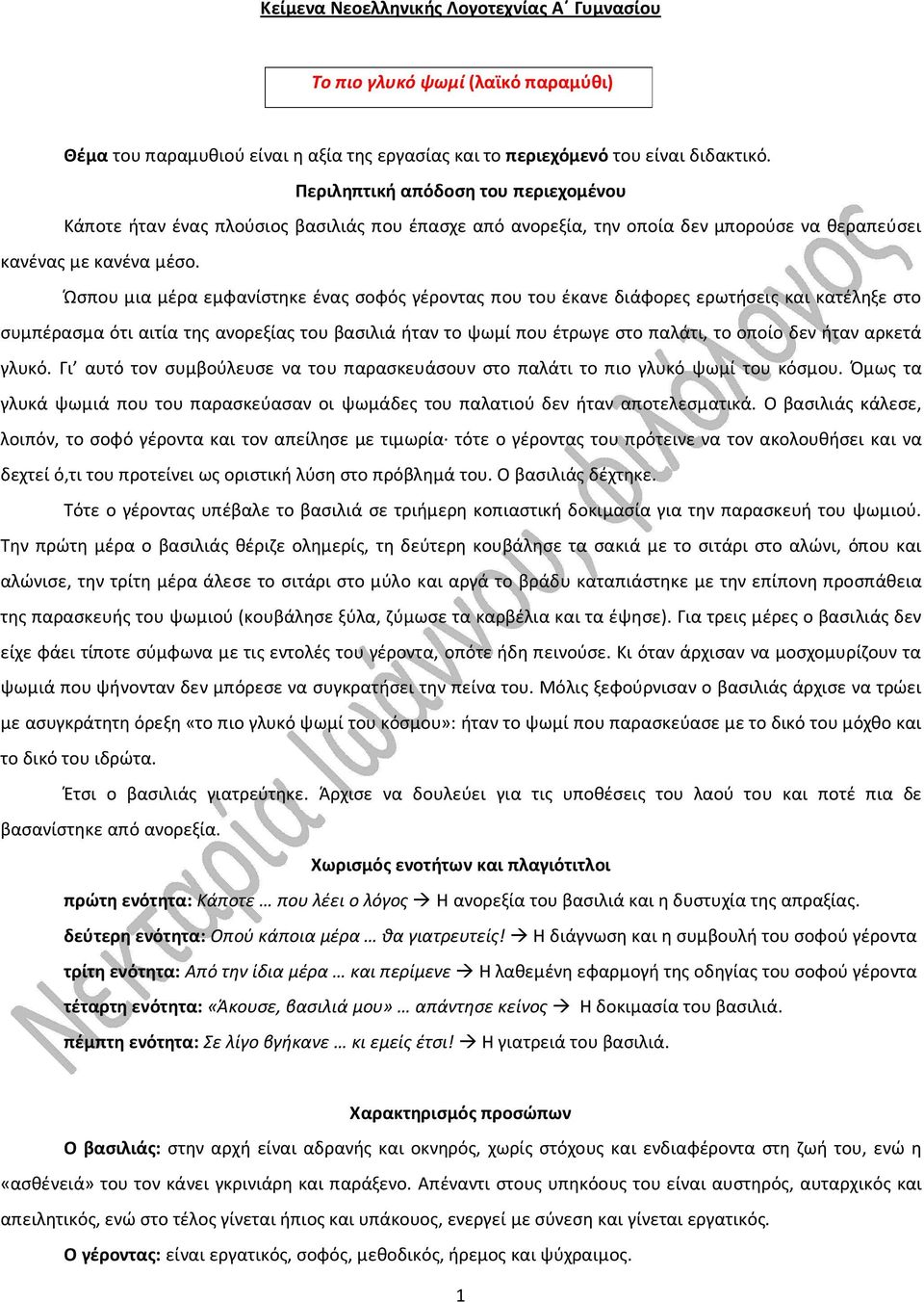 Ώσπου μια μέρα εμφανίστηκε ένας σοφός γέροντας που του έκανε διάφορες ερωτήσεις και κατέληξε στο συμπέρασμα ότι αιτία της ανορεξίας του βασιλιά ήταν το ψωμί που έτρωγε στο παλάτι, το οποίο δεν ήταν