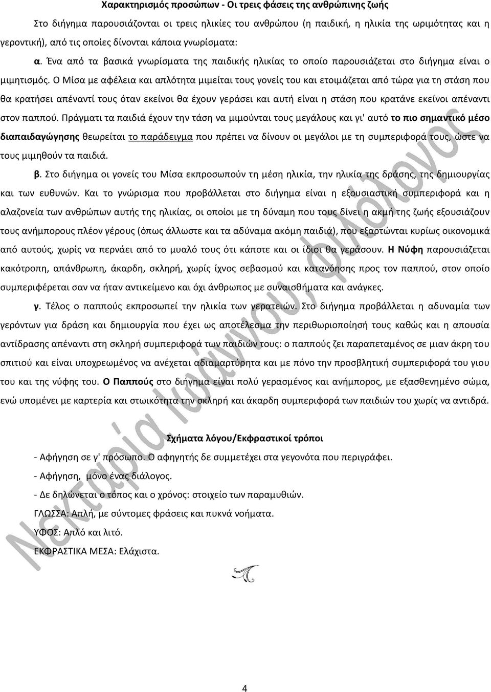 Ο Μίσα με αφέλεια και απλότητα μιμείται τους γονείς του και ετοιμάζεται από τώρα για τη στάση που θα κρατήσει απέναντί τους όταν εκείνοι θα έχουν γεράσει και αυτή είναι η στάση που κρατάνε εκείνοι