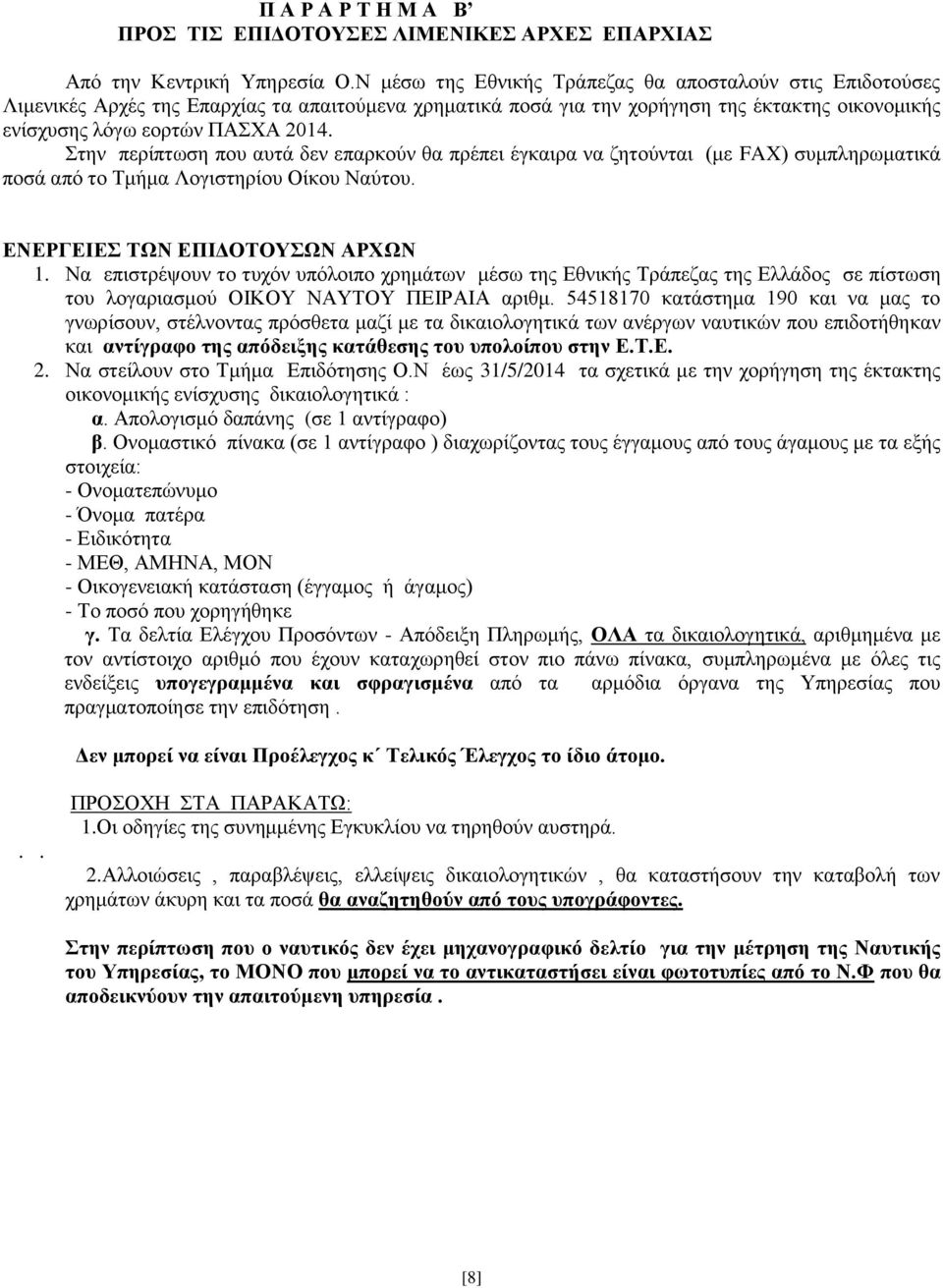 Στην περίπτωση που αυτά δεν επαρκούν θα πρέπει έγκαιρα να ζητούνται (με FAX) συμπληρωματικά ποσά από το Τμήμα Λογιστηρίου Οίκου Ναύτου. ΕΝΕΡΓΕΙΕΣ ΤΩΝ ΕΠΙΔΟΤΟΥΣΩΝ ΑΡΧΩΝ 1.