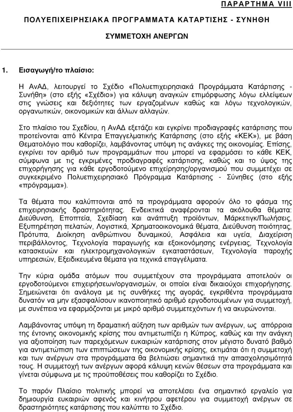 εργαζομένων καθώς και λόγω τεχνολογικών, οργανωτικών, οικονομικών και άλλων αλλαγών.