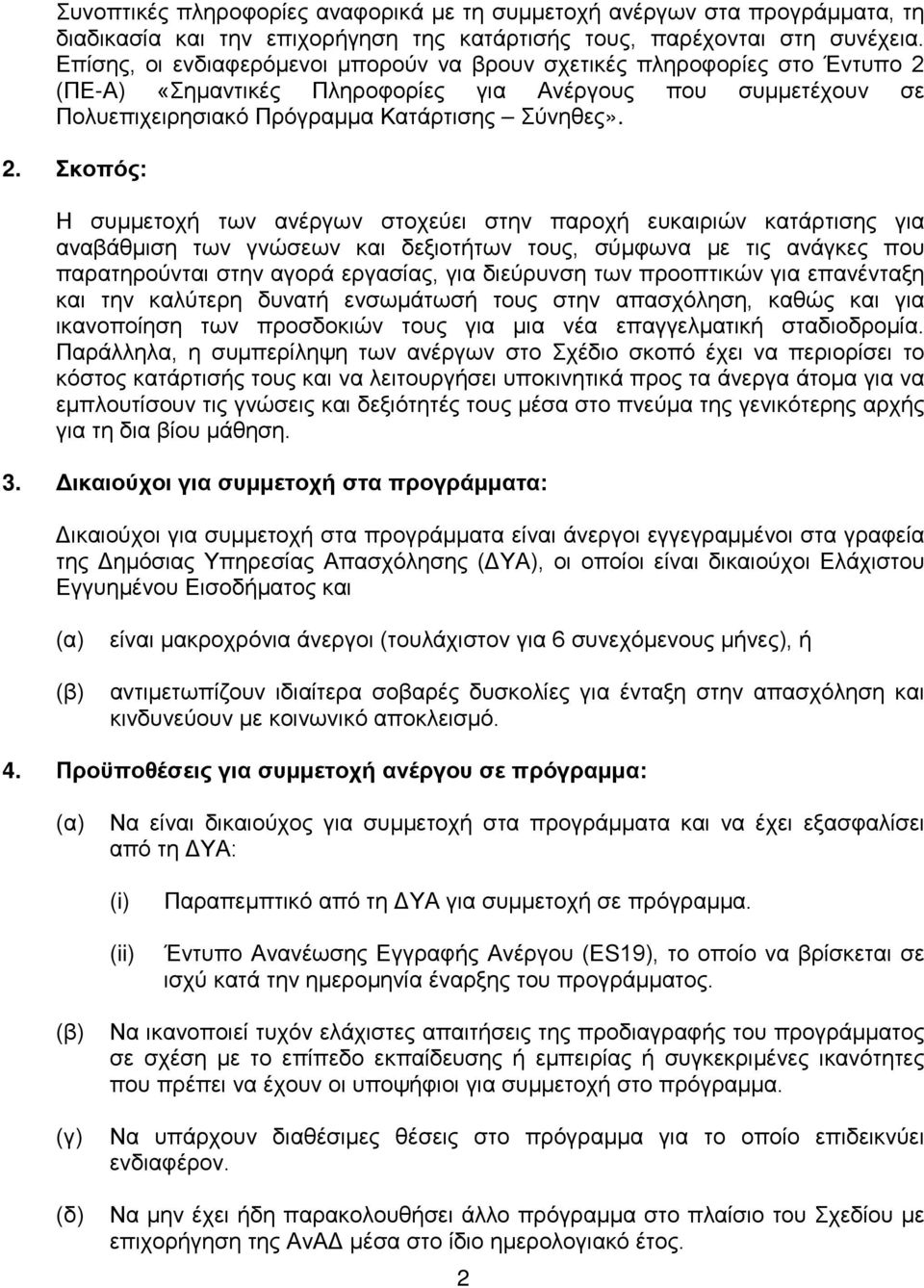 (ΠΕ-Α) «Σημαντικές Πληροφορίες για Ανέργους που συμμετέχουν σε Πολυεπιχειρησιακό Πρόγραμμα Κατάρτισης Σύνηθες». 2.