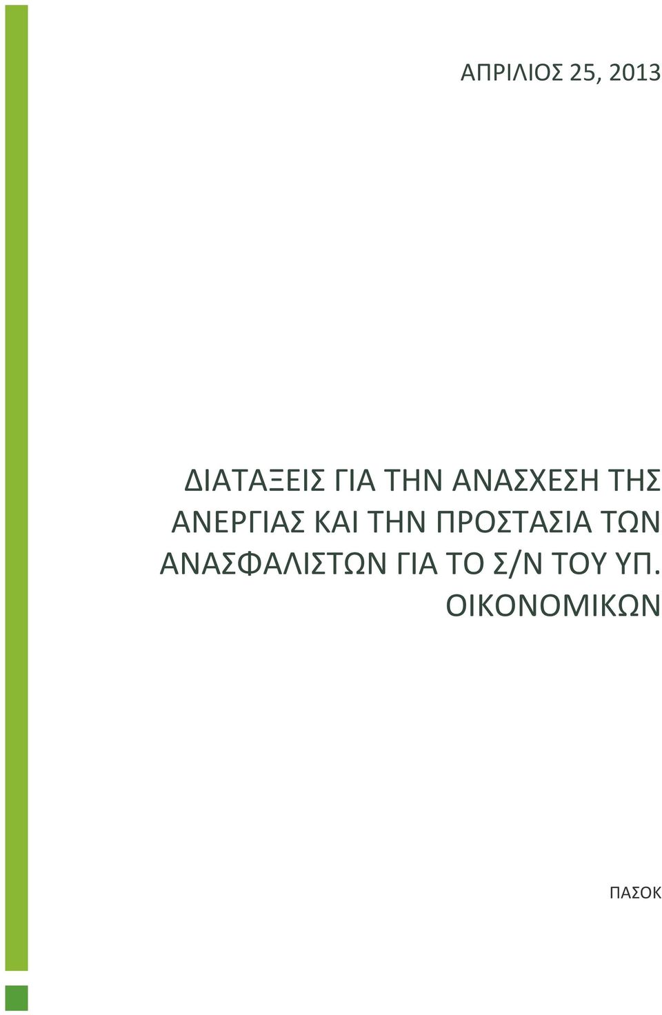 ΤΗΝ ΠΡΟΣΤΑΣΙΑ ΤΩΝ ΑΝΑΣΦΑΛΙΣΤΩΝ