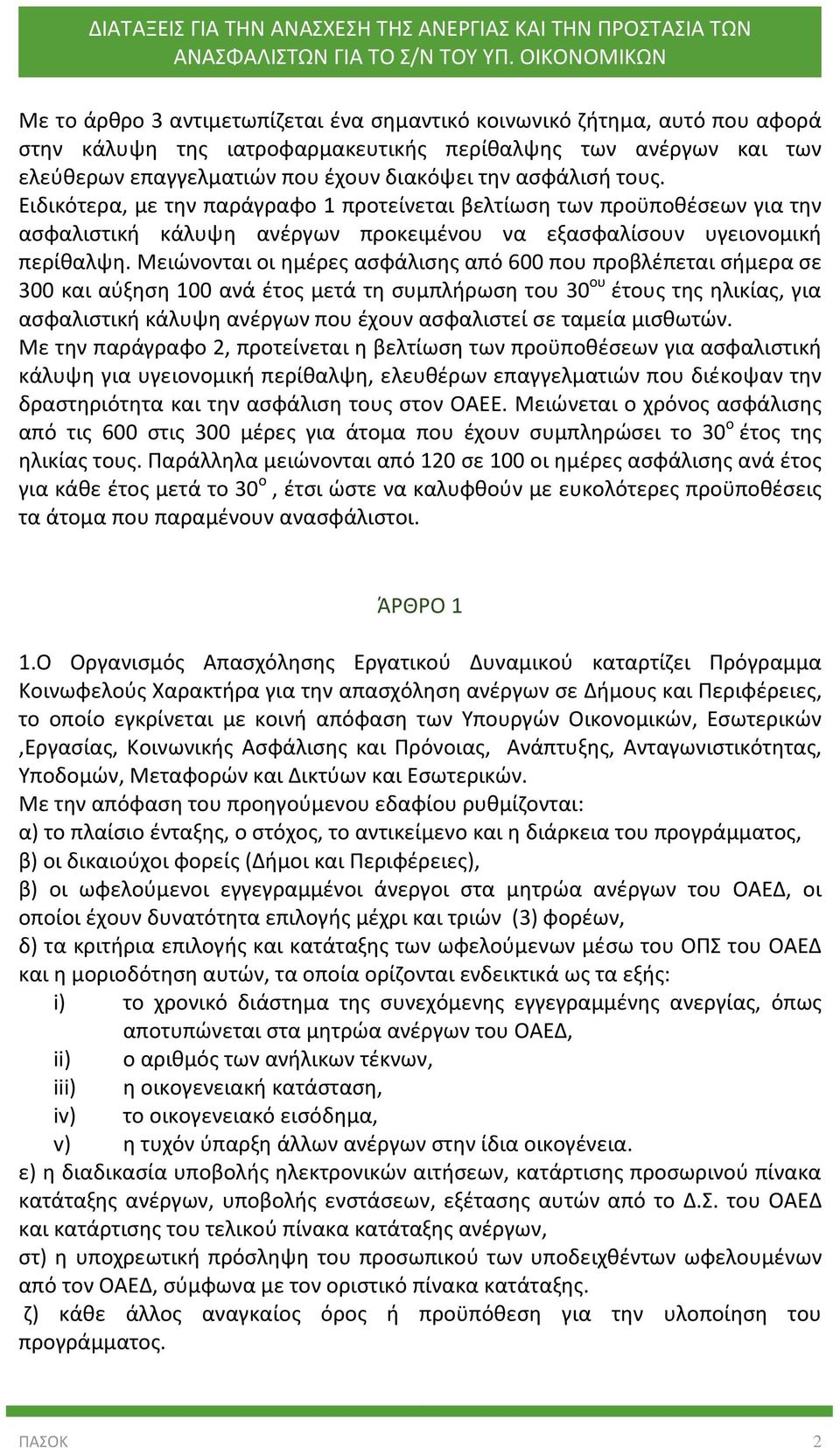 Μειώνονται οι ημέρες ασφάλισης από 600 που προβλέπεται σήμερα σε 300 και αύξηση 100 ανά έτος μετά τη συμπλήρωση του 30 ου έτους της ηλικίας, για ασφαλιστική κάλυψη ανέργων που έχουν ασφαλιστεί σε