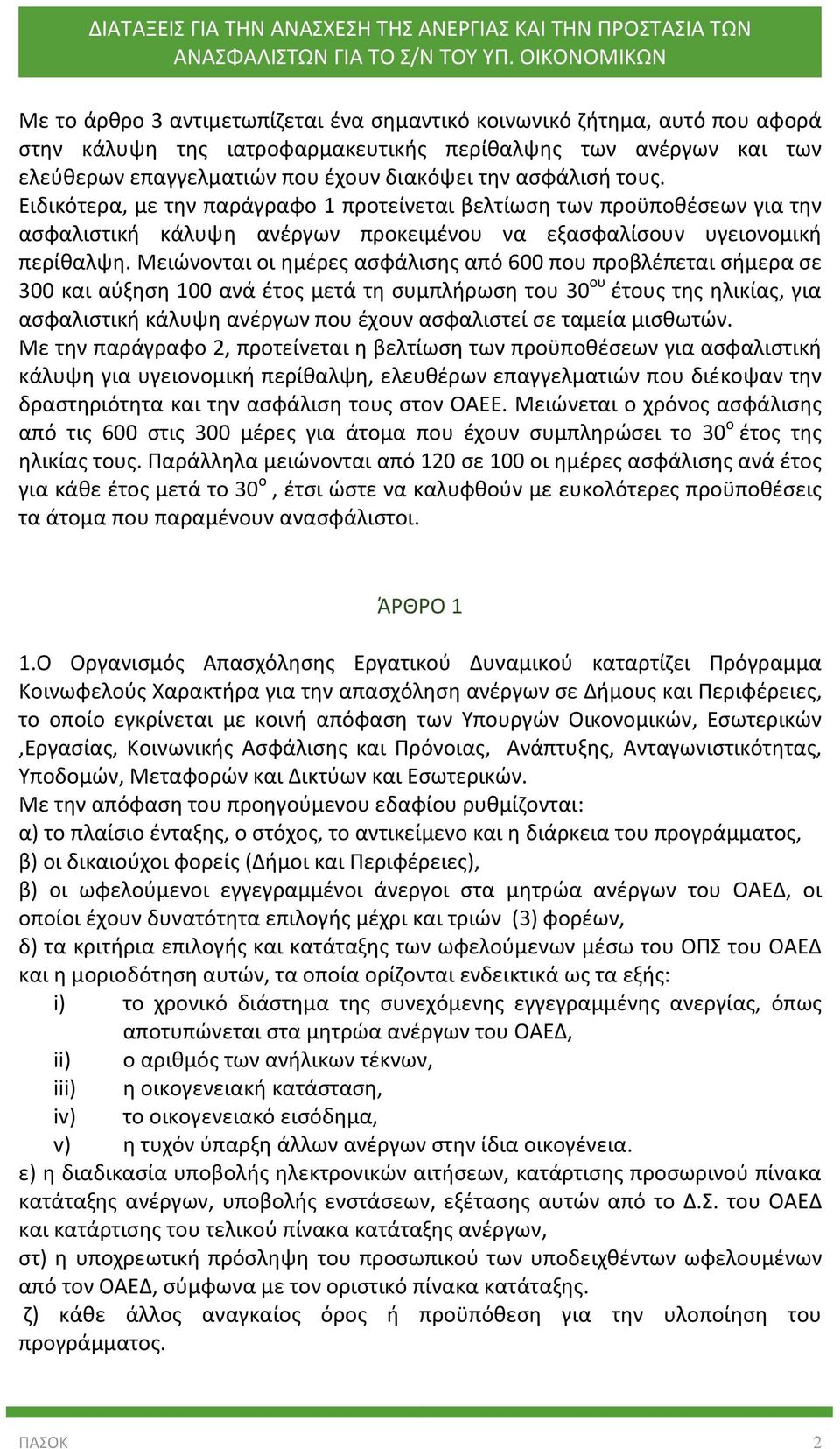 Μειώνονται οι ημέρες ασφάλισης από 600 που προβλέπεται σήμερα σε 300 και αύξηση 100 ανά έτος μετά τη συμπλήρωση του 30 ου έτους της ηλικίας, για ασφαλιστική κάλυψη ανέργων που έχουν ασφαλιστεί σε