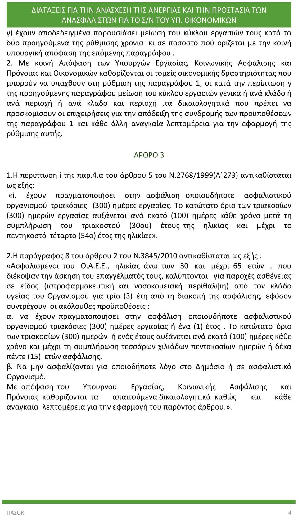 κατά την περίπτωση γ της προηγούμενης παραγράφου μείωση του κύκλου εργασιών γενικά ή ανά κλάδο ή ανά περιοχή ή ανά κλάδο και περιοχή,τα δικαιολογητικά που πρέπει να προσκομίσουν οι επιχειρήσεις για