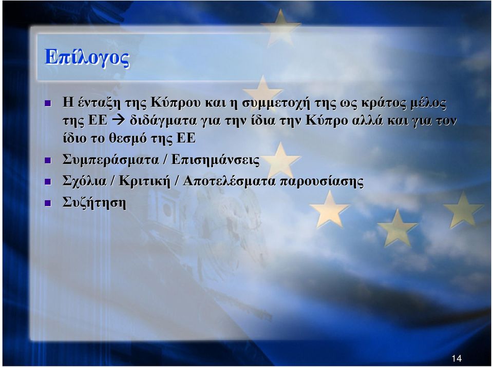 αλλά και για τον ίδιο το θεσμό της ΕΕ Συμπεράσματα /