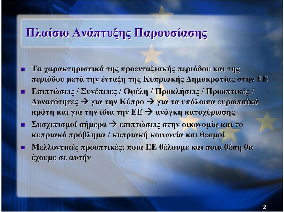 γιαταυπόλοιπαευρωπαϊκά κράτη και για την ίδια την ΕΕ ανάγκη κατοχύρωσης Συσχετισμοί σήμερα επιπτώσεις στην οικονομία