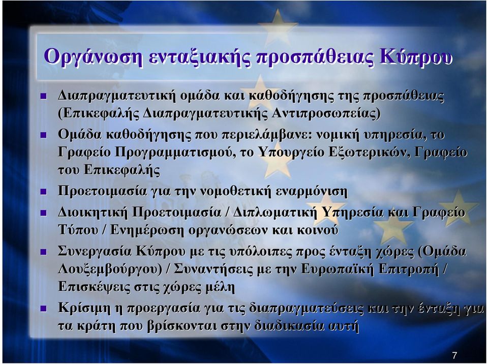 Προετοιμασία / Διπλωματική Υπηρεσία και Γραφείο Τύπου / Ενημέρωση οργανώσεων και κοινού Συνεργασία Κύπρου με τις υπόλοιπες προς ένταξη χώρες (Ομάδα Λουξεμβούργου) /