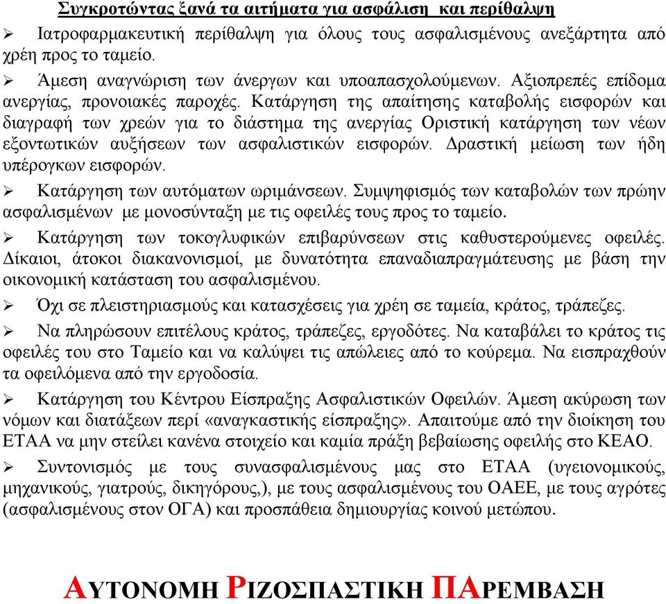 Κατάργηση της απαίτησης καταβολής εισφορών και διαγραφή των χρεών για το διάστημα της ανεργίας Οριστική κατάργηση των νέων εξοντωτικών αυξήσεων των ασφαλιστικών εισφορών.