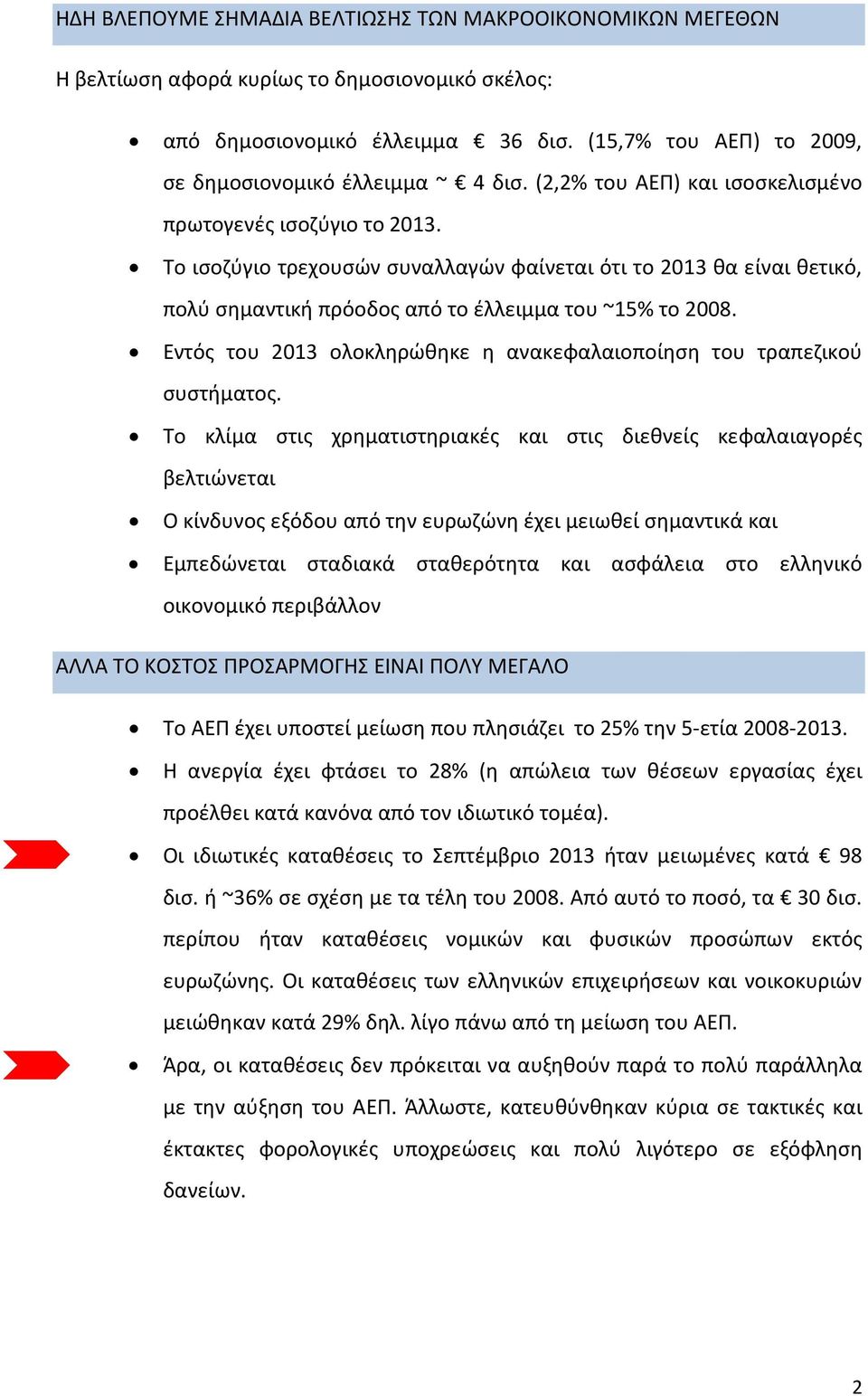 Το ισοζύγιο τρεχουσών συναλλαγών φαίνεται ότι το 2013 θα είναι θετικό, πολύ σημαντική πρόοδος από το έλλειμμα του ~15% το 2008.