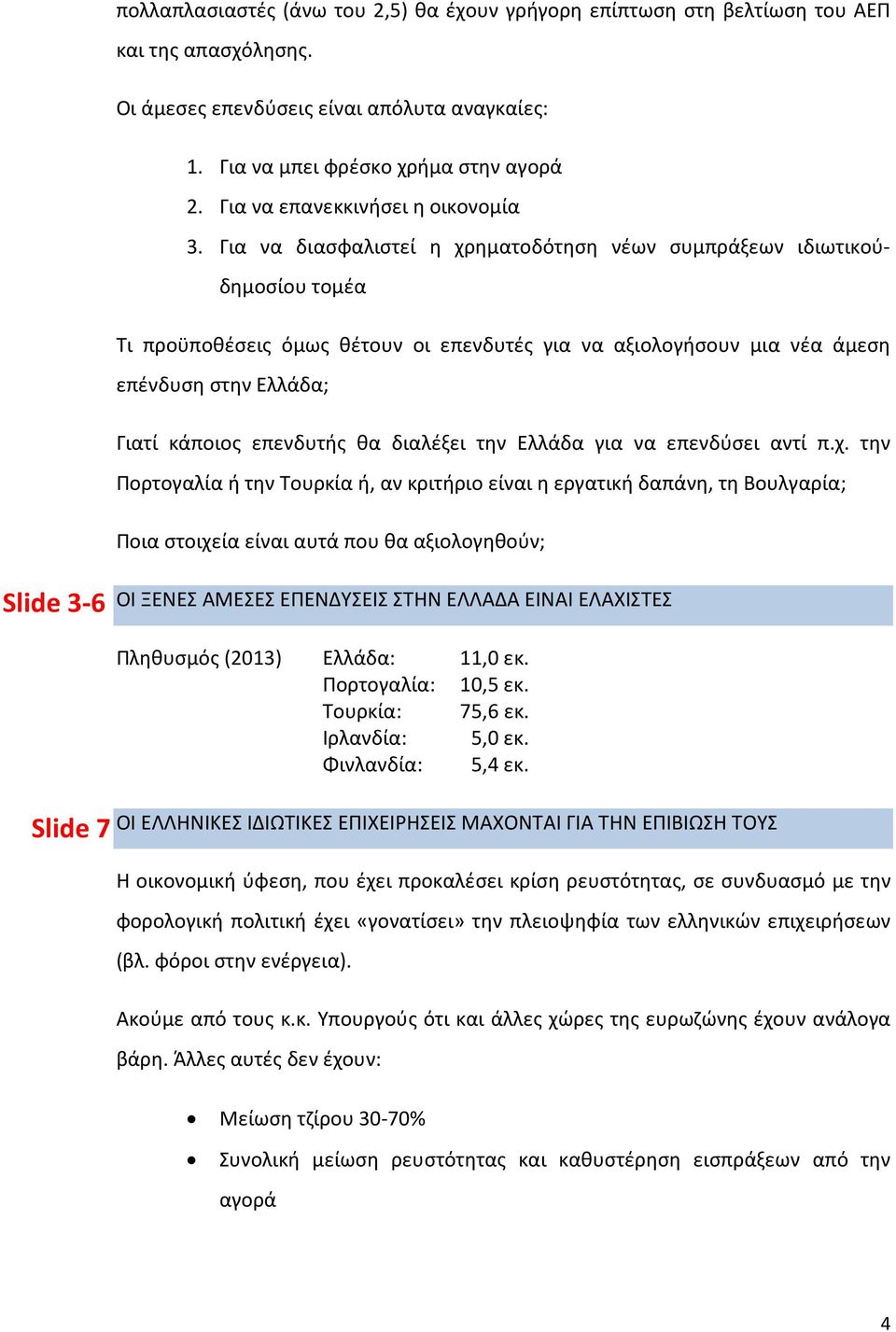 Για να διασφαλιστεί η χρηματοδότηση νέων συμπράξεων ιδιωτικούδημοσίου τομέα Τι προϋποθέσεις όμως θέτουν οι επενδυτές για να αξιολογήσουν μια νέα άμεση επένδυση στην Ελλάδα; Γιατί κάποιος επενδυτής θα