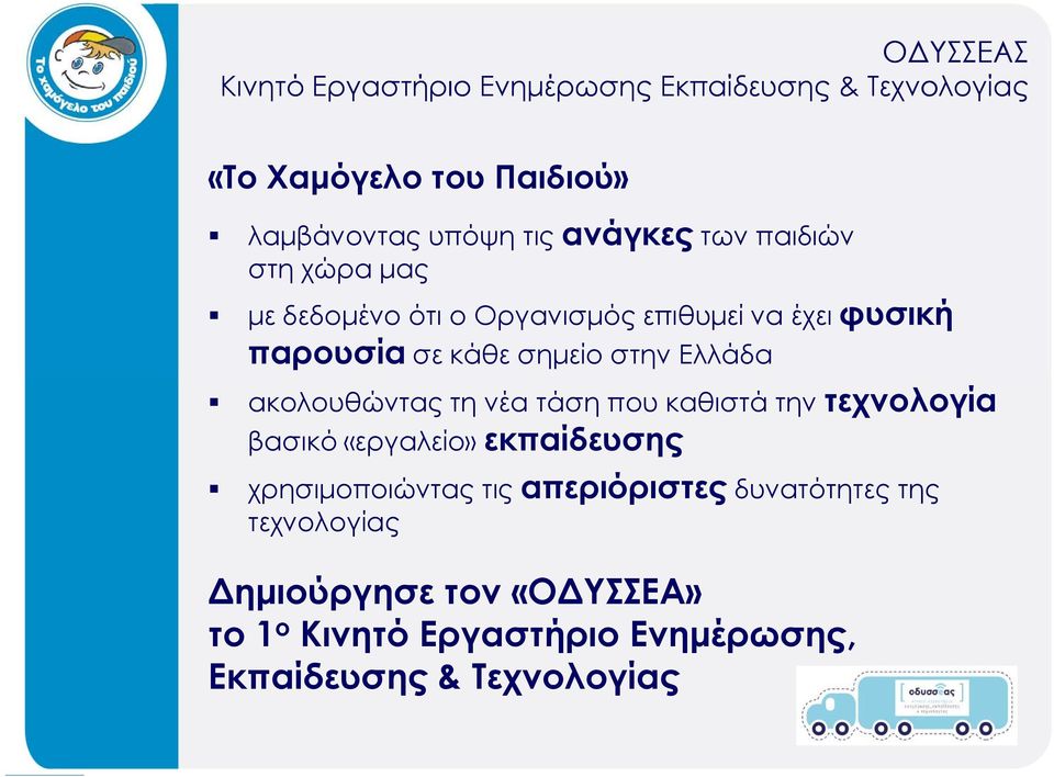 καθιστά την τεχνολογία βασικό «εργαλείο» εκπαίδευσης χρησιμοποιώντας τις απεριόριστες δυνατότητες