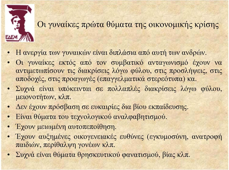(επαγγελματικά στερεότυπα) κα. Συχνά είναι υπόκεινται σε πολλαπλές διακρίσεις λόγω φύλου, μειονοτήτων, κλπ.