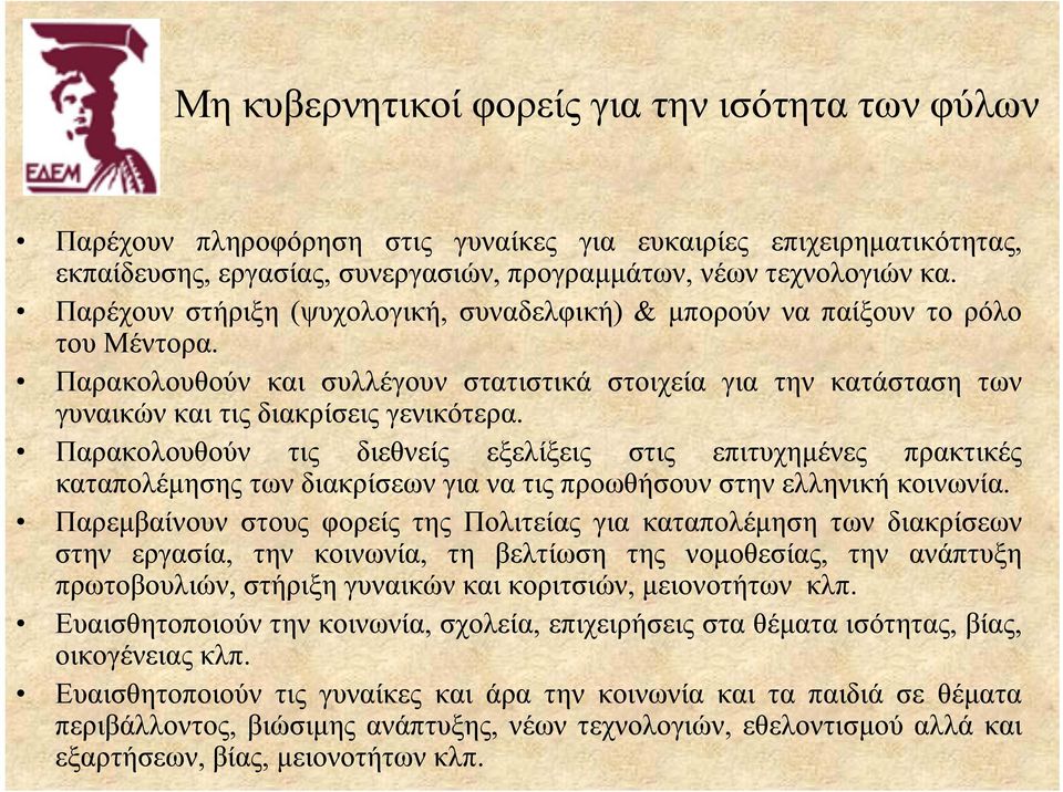 Παρακολουθούν τις διεθνείς εξελίξεις στις επιτυχημένες πρακτικές καταπολέμησης των διακρίσεων για να τις προωθήσουν στην ελληνική κοινωνία.