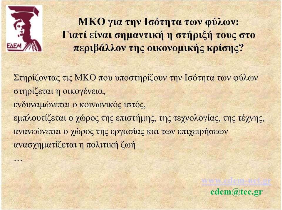 Στηρίζοντας τις ΜΚΟ που υποστηρίζουν την Ισότητα των φύλων στηρίζεται η οικογένεια, ενδυναμώνεται ο