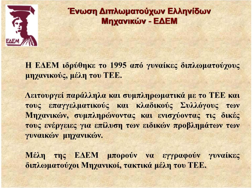 Λειτουργεί παράλληλα και συμπληρωματικά με το ΤΕΕ και τους επαγγελματικούς και κλαδικούς Συλλόγους των