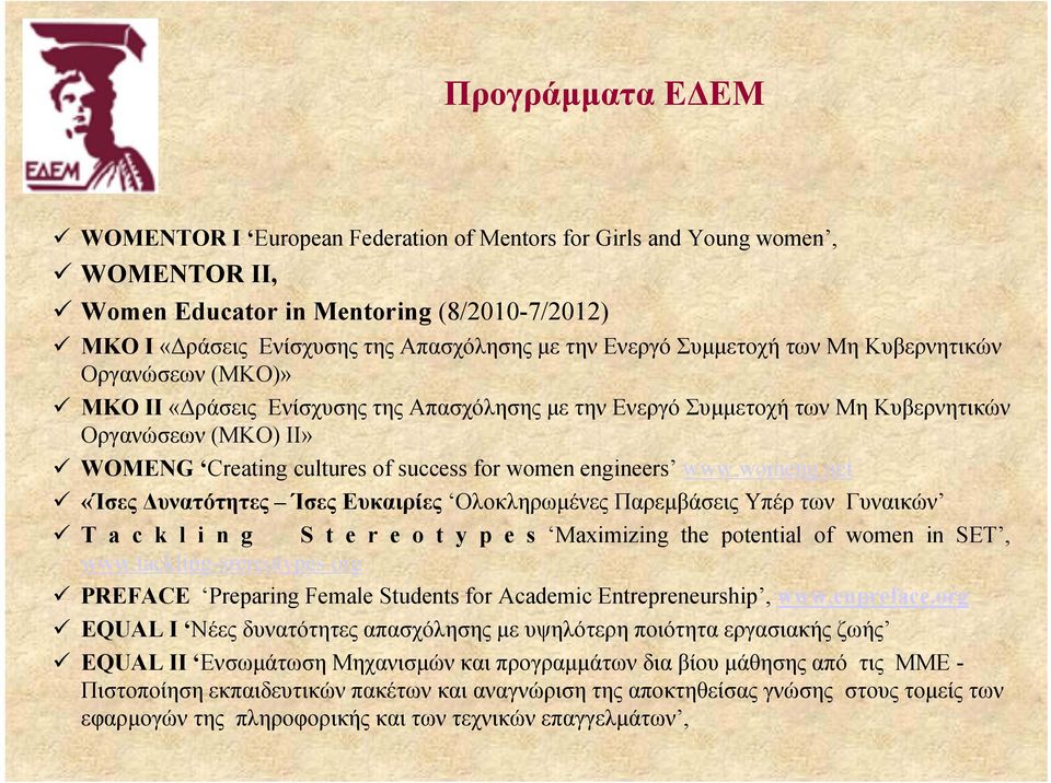 women engineers www.womeng.net «Ίσες Δυνατότητες Ίσες Ευκαιρίες Ολοκληρωμένες Παρεμβάσεις Υπέρ των Γυναικών T a c k l i n g S t e r e o t y p e s Μaximizing the potential of women in SET, www.