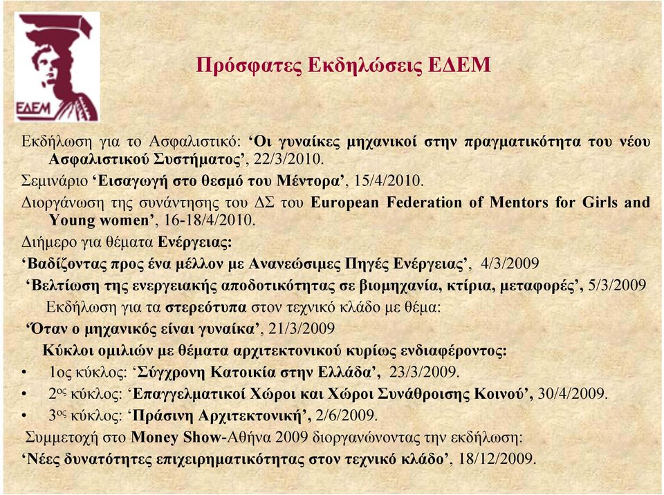 Διήμερο για θέματα Ενέργειας: Βαδίζοντας προς ένα μέλλον με Ανανεώσιμες Πηγές Ενέργειας, 4/3/2009 Βελτίωση της ενεργειακής αποδοτικότητας σε βιομηχανία, κτίρια, μεταφορές, 5/3/2009 Εκδήλωση για τα