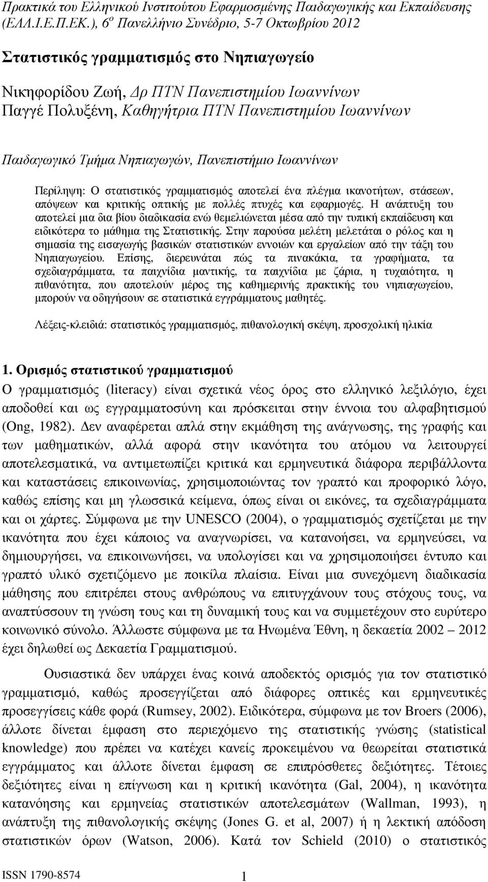 Η ανάπτυξη του αποτελεί µια δια βίου διαδικασία ενώ θεµελιώνεται µέσα από την τυπική εκπαίδευση και ειδικότερα το µάθηµα της Στατιστικής.