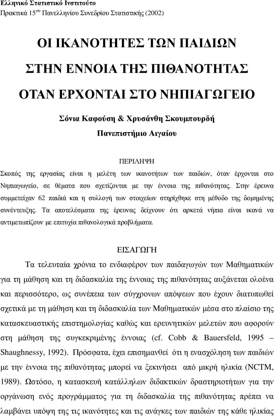 Στην έρευνα συµµετείχαν 62 παιδιά και η συλλογή των στοιχείων στηρίχθηκε στη µέθοδο της δοµηµένης συνέντευξης.