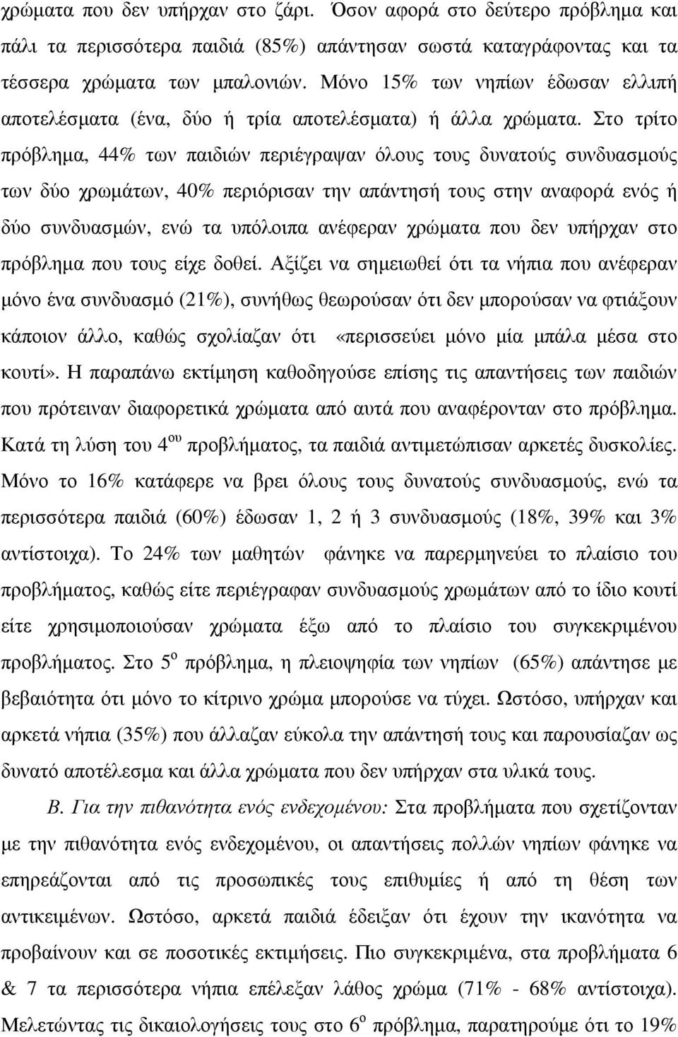 Στο τρίτο πρόβληµα, 44% των παιδιών περιέγραψαν όλους τους δυνατούς συνδυασµούς των δύο χρωµάτων, 40% περιόρισαν την απάντησή τους στην αναφορά ενός ή δύο συνδυασµών, ενώ τα υπόλοιπα ανέφεραν χρώµατα