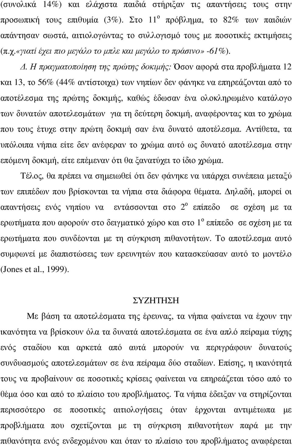 . Η πραγµατοποίηση της πρώτης δοκιµής: Όσον αφορά στα προβλήµατα 12 και 13, το 56% (44% αντίστοιχα) των νηπίων δεν φάνηκε να επηρεάζονται από το αποτέλεσµα της πρώτης δοκιµής, καθώς έδωσαν ένα