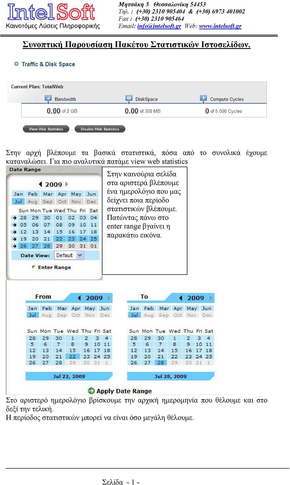 Για πιο αναλυτικά πατάμε view web statistics Στην καινούρια σελίδα στα αριστερά βλέπουμε ένα ημερολόγιο που μας δείχνει ποια