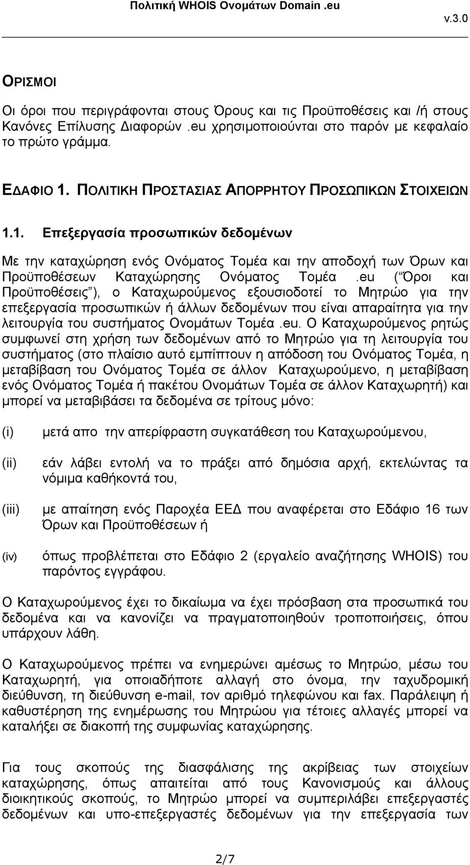 eu ( Όροι και Προϋποθέσεις ), ο Καταχωρούμενος εξουσιοδοτεί το Μητρώο για την επεξεργασία προσωπικών ή άλλων δεδομένων που είναι απαραίτητα για την λειτουργία του συστήματος Ονομάτων Τομέα.eu. Ο