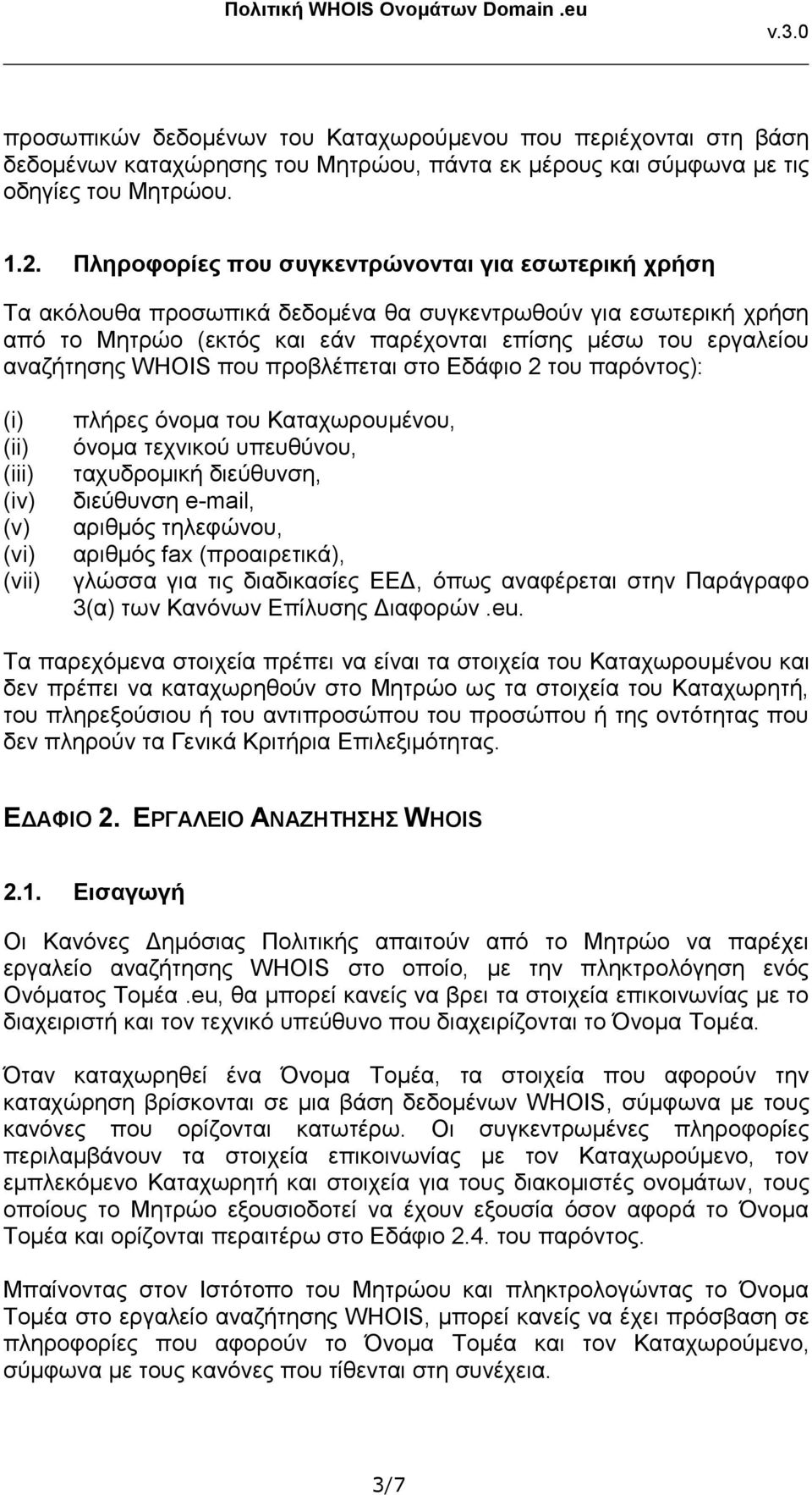 WHOIS που προβλέπεται στο Εδάφιο 2 του παρόντος): (iii) (iv) (v) (vi) (vii) πλήρες όνομα του Καταχωρουμένου, όνομα τεχνικού υπευθύνου, ταχυδρομική διεύθυνση, διεύθυνση e-mail, αριθμός τηλεφώνου,