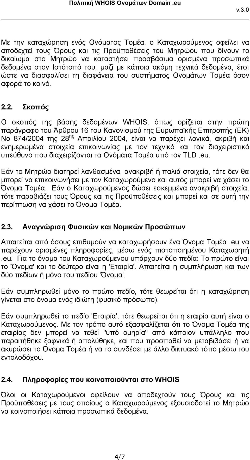 2. Σκοπός Ο σκοπός της βάσης δεδομένων WHOIS, όπως ορίζεται στην πρώτη παράγραφο του Άρθρου 16 του Κανονισμού της Ευρωπαϊκής Επιτροπής (ΕΚ) Νο 874/2004 της 28 ης Απριλίου 2004, είναι να παρέχει