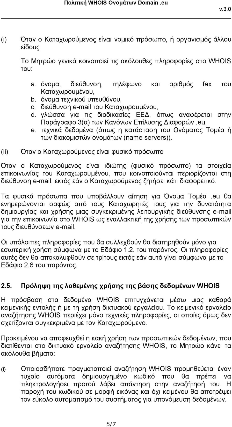 γλώσσα για τις διαδικασίες ΕΕΔ, όπως αναφέρεται στην Παράγραφο 3(α) των Κανόνων Επίλυσης Διαφορών.eu. e.