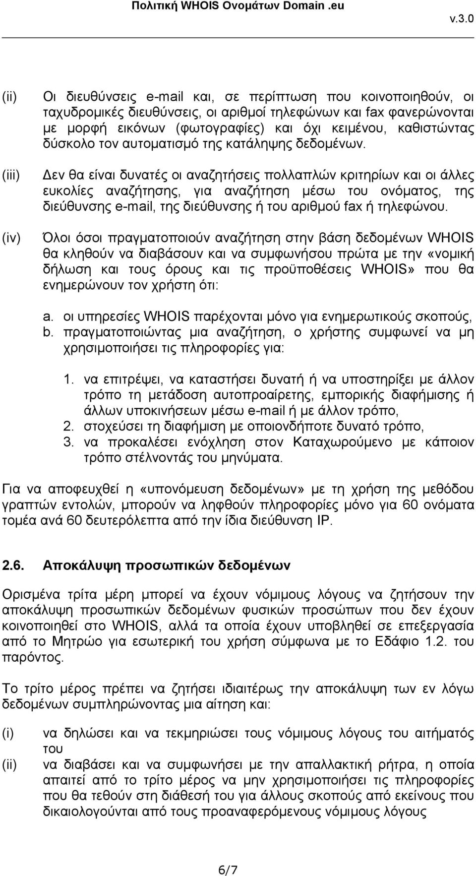 Δεν θα είναι δυνατές οι αναζητήσεις πολλαπλών κριτηρίων και οι άλλες ευκολίες αναζήτησης, για αναζήτηση μέσω του ονόματος, της διεύθυνσης e-mail, της διεύθυνσης ή του αριθμού fax ή τηλεφώνου.