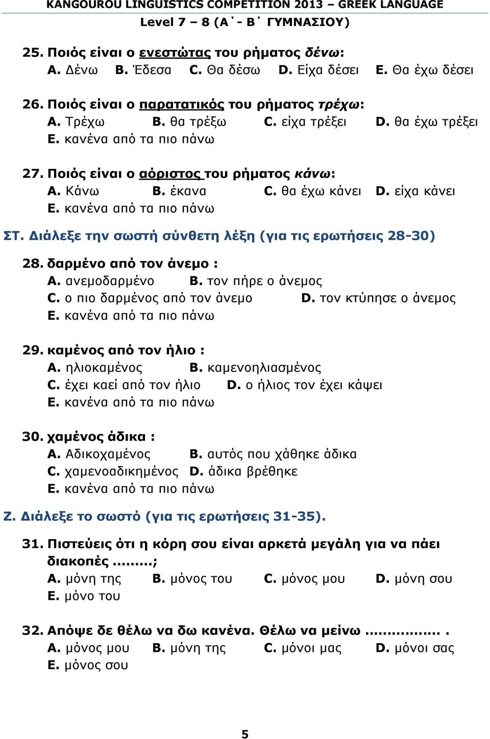 ανεμοδαρμένο Β. τον πήρε ο άνεμος C. ο πιο δαρμένος από τον άνεμο D. τον κτύπησε ο άνεμος 29. καμένος από τον ήλιο : A. ηλιοκαμένος B. καμενοηλιασμένος C. έχει καεί από τον ήλιο D.