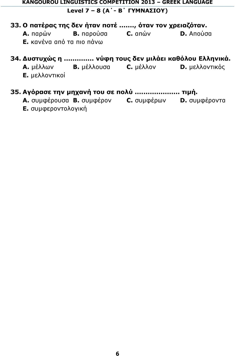 Α. μέλλων Β. μέλλουσα C. μέλλον D. μελλοντικός Ε. μελλοντικοί 35.