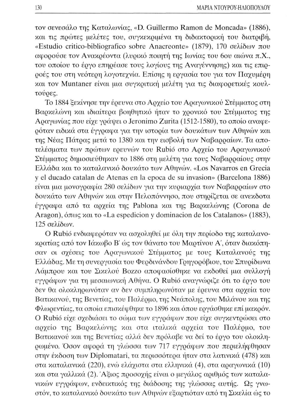 Ανακρέοντα (λυρικό ποιητή της Ιωνίας του 6ου αιώνα π.χ., του οποίου το έργο επηρέασε τους λογίους της Αναγέννησης) και τις επιρροές του στη νεότερη λογοτεχνία.