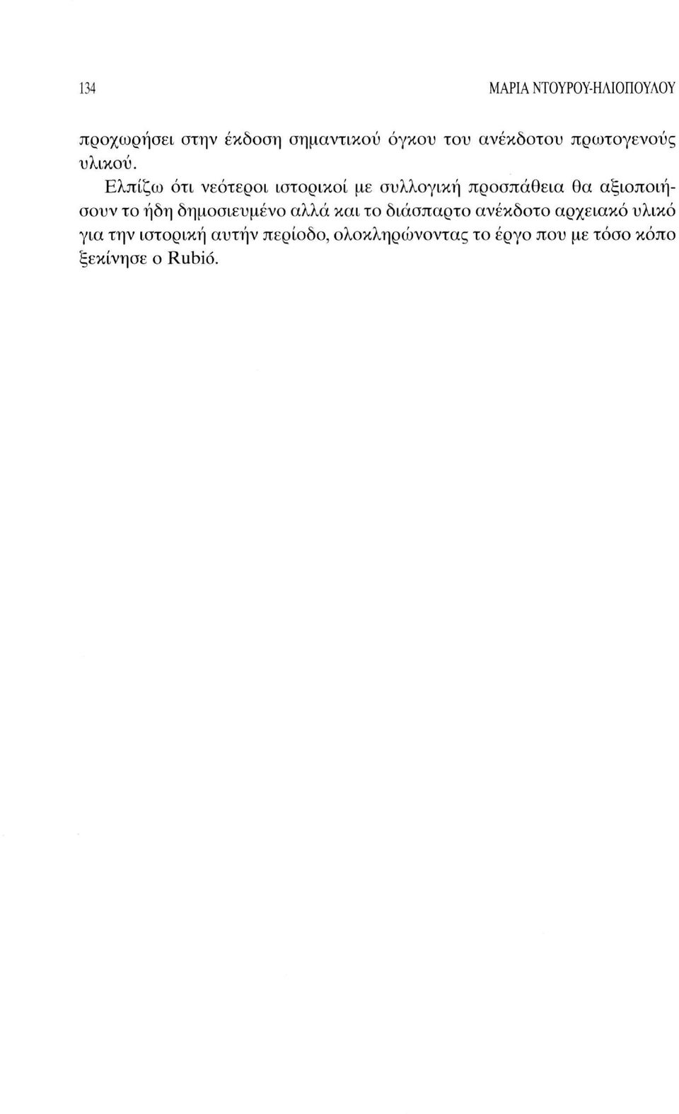 Ελπίζω ότι νεότεροι ιστορικοί με συλλογική προσπάθεια θα αξιοποιήσουν το ήδη