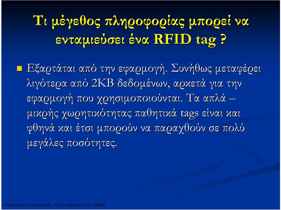 Συνήθως µεταφέρει λιγότερα από 2ΚΒ δεδοµένων, αρκετά για την εφαρµογή που