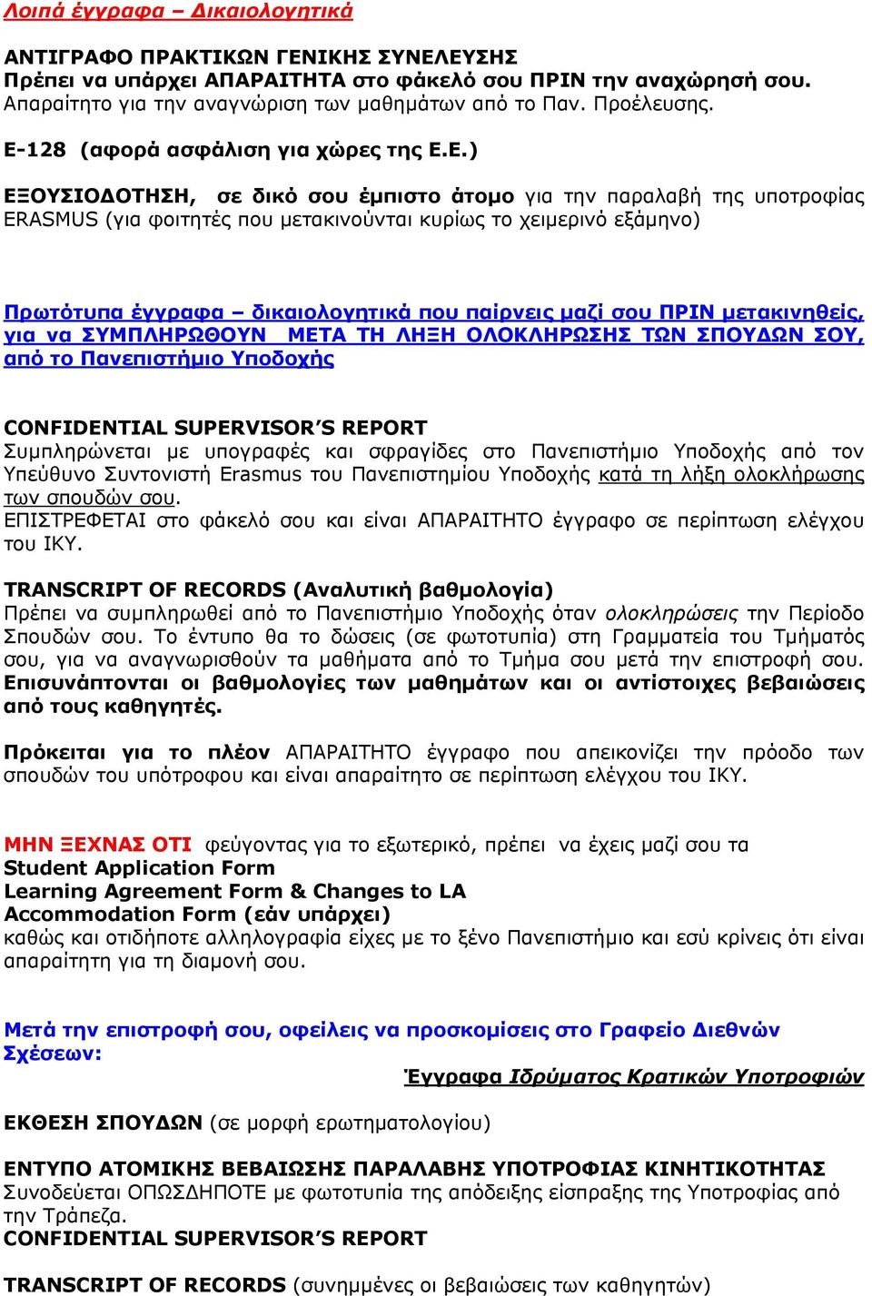 128 (αφορά ασφάλιση για χώρες της Ε.