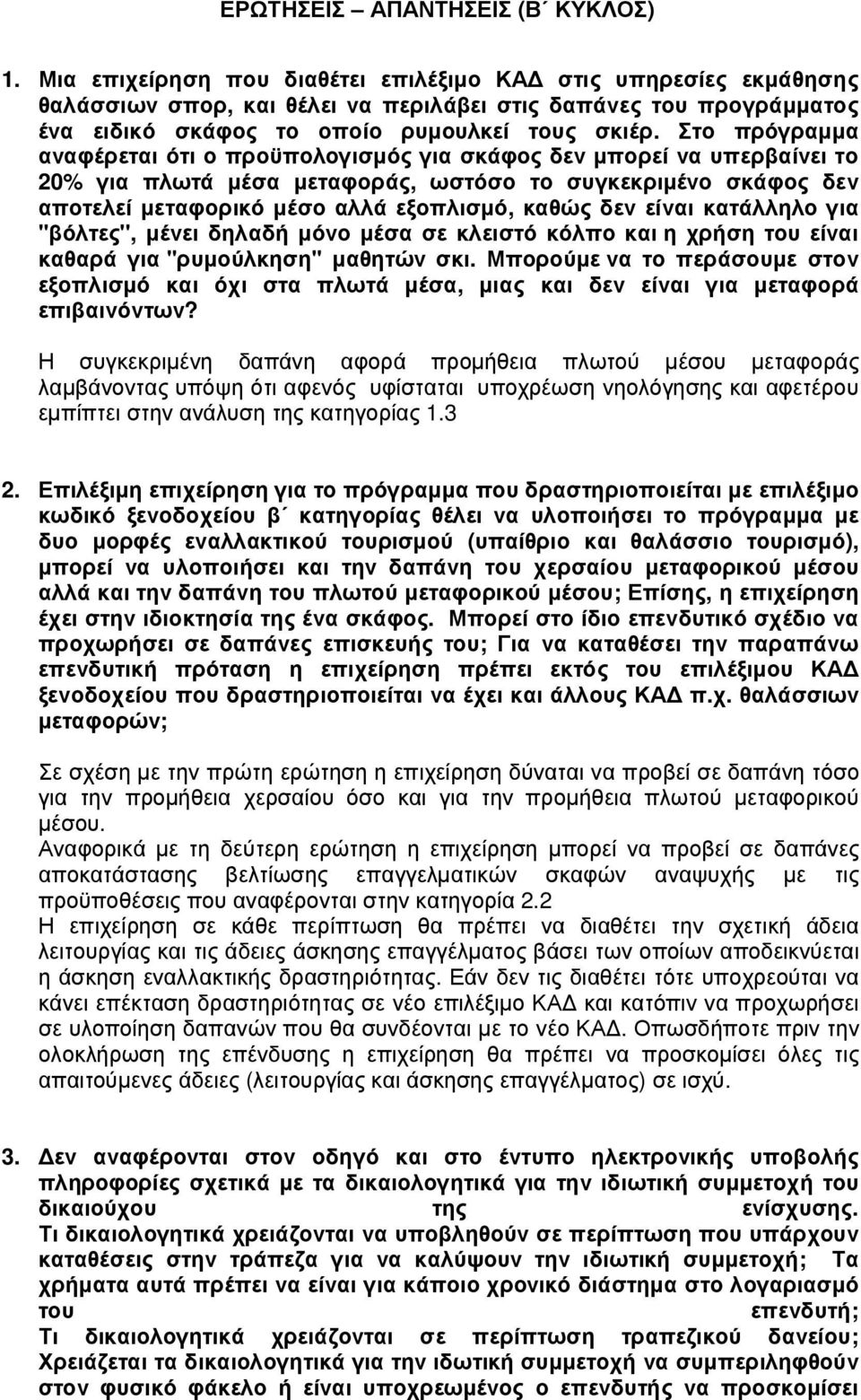Στο πρόγραµµα αναφέρεται ότι ο προϋπολογισµός για σκάφος δεν µπορεί να υπερβαίνει το 20% για πλωτά µέσα µεταφοράς, ωστόσο το συγκεκριµένο σκάφος δεν αποτελεί µεταφορικό µέσο αλλά εξοπλισµό, καθώς δεν