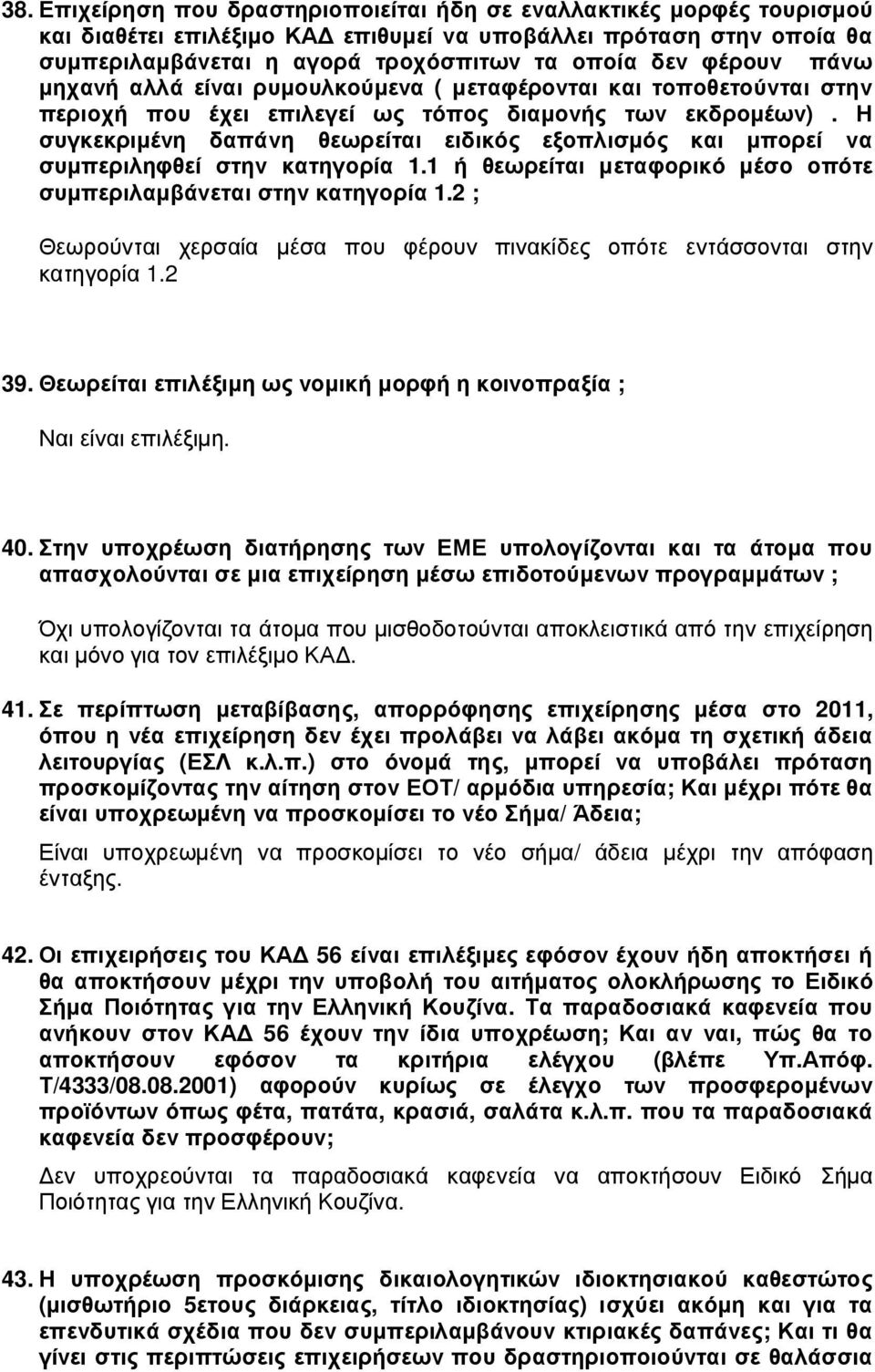 Η συγκεκριµένη δαπάνη θεωρείται ειδικός εξοπλισµός και µπορεί να συµπεριληφθεί στην κατηγορία 1.1 ή θεωρείται µεταφορικό µέσο οπότε συµπεριλαµβάνεται στην κατηγορία 1.